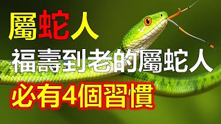 屬蛇人若長壽，必有預兆”：福壽到老的屬蛇人，未必有錢，但有4個習慣#生肖運勢 #生肖 #十二生肖