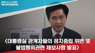 [170V 캠프] 대통령실 관계자들의 정치중립 위반 및 불법행위관련 제보사항 발표 / 긴급 기자회견 다시보기