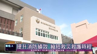 108-12-19  強化員林搶救效能 消防局第二大隊暨員林西區分隊廳舍落成