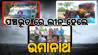 #STVNEWSODISHA#ପଞ୍ଚଭୂତ ରେ ଲୀନ ହେଲେ ଉମାନାଥ ମହାନ୍ତି