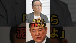 梅沢富美男、自民党に対して「お前ら泥棒だよ！」と一喝 #石破茂 #梅沢富美男 #自民党