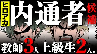 【ヒロアカ】内通者が判明⁉︎マイク先生や校長など教師陣と上級生を徹底考察！【281話までネタバレ有】1/3