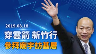 【現場直擊】韓國瑜新竹參拜各大宮廟｜2019.08.18