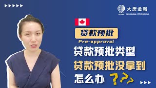 加拿大买房贷款预批Pre-approval 没拿到该怎么办？预批是什么？多伦多大唐金融 专业贷款 投资理财 经纪培训