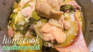 home cook แม่บ้านมือใหม่ Ep1 : ขนมจีนแกงเขียวหวานไก่