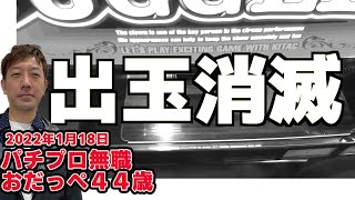 何度も見飽きたこの光景【マイジャグラーV】パチプロ無職　おだっぺ ４４歳　【2022年1月18日】ここからの立ち回りに変化はあるのか!?【スロプロ】【ジャグラー】