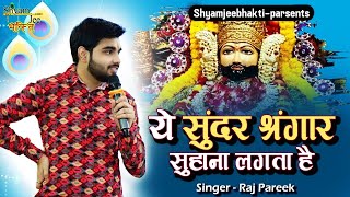 ये सुंदर श्रंगार सुहाना लगता है ~राज पारीक ~Live-Saraipali (C.G)~Most Popular Shyam Baba Bhajan