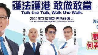 【重大決定】何君堯團隊正式成立：護法護港  敢做敢當（粵）20200718 #何君堯#華記#黑超哥#大衛Sir#立法會#新界西