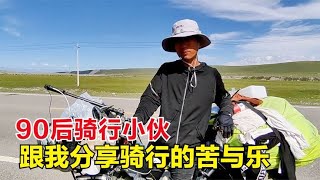 90后小伙从福建出发，骑行297天来到独库公路，分享骑行苦与乐！【杨美丽】