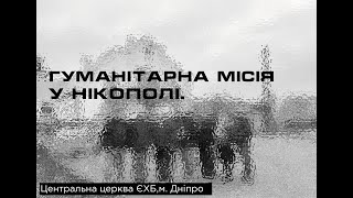 Гуманітарна місія в місті Нікополь | Центральна церква Євангельських християн баптистів м. Дніпро