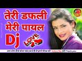 Teri Dafli Meri Payal Dj Hard Bass Mix Hindi Love Dj Rupendng Viral Hit Song 2021