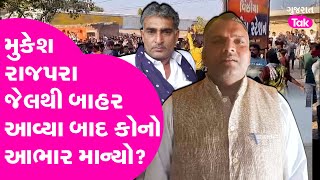 Ghanshyam Rajpara Murder Case | મુકેશ રાજપરા જેલથી બાહર આવ્યા બાદ કોનો આભાર માન્યો? Gujarat Tak