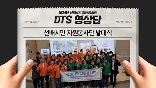 DTS 영상단 - 선배시민 자원봉사단 발대식