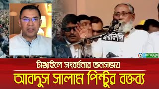 টাঙ্গাইলে বিএনপির সংবর্ধনা অনুষ্ঠানে আবদুস সালাম পিন্টুর বক্তব্য । Abdus Salam Pintu | Tangail BNP