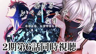 【同時視聴】俺だけレベルアップな件2期第6話同時視聴！Solo Leveling Season 2 Episode 6 Anime Reaction【狐乃里しらほ】