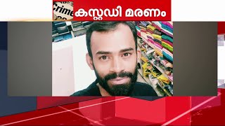 താനൂർ കസ്റ്റഡി മരണം: ജില്ലാ ക്രൈംബ്രാഞ്ച് അന്വേഷിക്കും | Tanur Custody Death