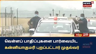 மழை வெள்ளப் பாதிப்புகளை பார்வையிட Kanyakumari புறப்பட்டார் முதல்வர் MK Stalin