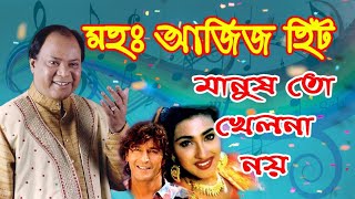 মোহাম্মদ আজিজ সেরা গান || বাংলা ছায়াছবির  গান || Md Aziz bangla song || Mohammad aziz bengali song |