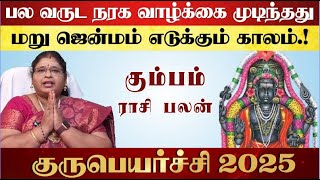 கும்பம் - குரு பெயர்ச்சி பலன் 2025 - Guru Peyarchi 2025 Kumbam - Guru Peyarchi 2025 To 2026 in Tamil