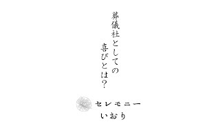 つくば市　家族葬　親切　相談しやすい　葬儀社としての喜びとは？　#Shorts