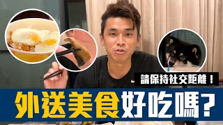 【 昶詠😎VLOG 】防疫期間幫你們勇敢踩雷外送美食啦？！黑柴仔仔也想吃！【豹子腿方昶詠】