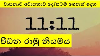 වාසනාව අවාසනාව දෝතටම ගෙනත් දෙන පීඩන රාමු නියමය - Stress Frame