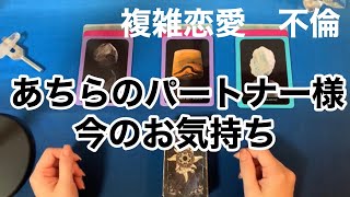 複雑恋愛　不倫　あちらのパートナー様の今のお気持ち \u0026今日のあなたへのメッセージ　タロットカードとオラクルカード