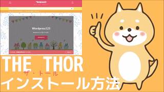 THE THORのカスタマイズ方法【インストール】