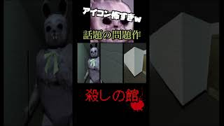 （⚠️閲覧注意）見　つ　け　た【殺しの館】