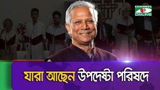 যাত্রা শুরু হল অন্তর্বর্তীকালীন সরকারের,কারা আছেন উপদেষ্টায়