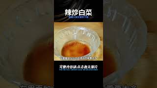 家常辣炒白菜這樣做，鮮香入味又營養，湯汁鮮美下飯，一周做多次 #美食 #做飯 #中餐 #家常菜 #菜譜