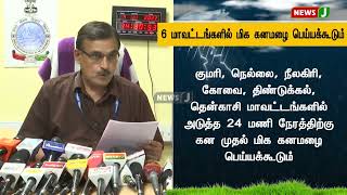 தமிழகத்தின் 6 மாவட்டங்களில் கனமழைக்கு வாய்ப்பு  - வானிலை ஆய்வு மையம் | NewsJ