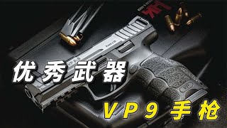 颜值和实力都不容小觑的HK VP9手枪