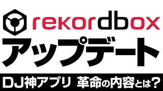 【DJ神アプリ新作】マジでヤバイ！rekordbox 6が遂に！