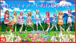 【なりきりダンス】映画トロピカル～ジュ！プリキュア主題歌「シャンティア〜しあわせのくに〜」９歳のプリキュア pretend  kids precure.