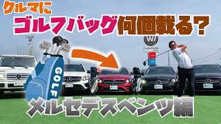 ゴルフバックが車に４つ積める！？【メルセデス・ベンツ編】