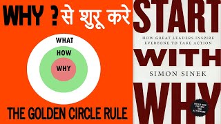 START WITH WHY BY SIMON SINEK | HINDI BOOK SUMMARY | SEEKnGROW