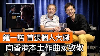 鍾一諾(鍾氏兄弟) 首張個人大碟 向香港本土作曲家致敬