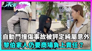 東張西望｜繼續跟進黎伯被自動門撞傷事故，公正行評定純屬意外，黎伯與家人仍認為商場要負上責任？｜TVBUSA｜民生