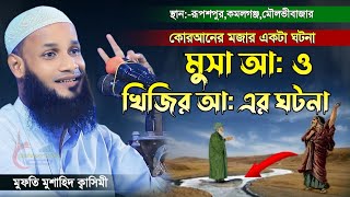 মুসা আ ও খিজির আ এর ঘটনা | মুফতি মুশাহিদ কাসেমী মৌলভীবাজার | Mufti Mushahid Qasemi | Bangla Waz 2024