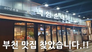 [부천 고강동 맛집] 백암순대국(고강점)!! 우리 동네에도 순대국 맛집이 생겼네요^^