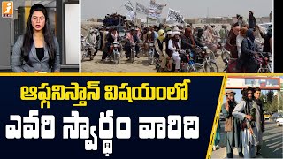 ఆఫ్గన్ పరిణామాలను సూక్ష్మంగా పరిశీలిస్తోన్న భారత్ || Afghanistan Crisis || InDepth || iNews