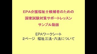 ＥＰＡテキスト学習サンプル動画　福祉三法・六法