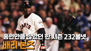 투수들이 피하고 싶은 괴력의 타자 배리 본즈의 한 시즌 232개 볼 넷│MLB 불멸의 기록들 No.5│송재우의 MLB 전당