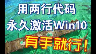 Windows10激活，用两行代码永久激活Win10，有手就行，没手也行！