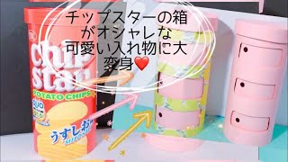 簡単可愛いＤＩＹ♪　チップスターの空き箱をオシャレ可愛い入れ物に大変身❤