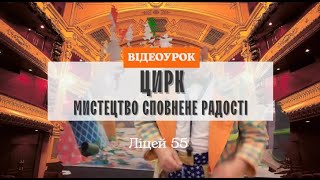 Цирк - мистецтво сповнене радості. Цирк дю Солей.