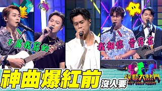 田馥甄看上的靈異歌曲 靠它入圍金曲獎！黃鴻升的神曲不屑 爆紅前完全沒人想唱！同為音樂製作人 竟然在現場互相傷害！20221208 綜藝大熱門｜楊子樸 蔡明仁 潘偉凡 廖柏雅 木蘭 陳國華｜