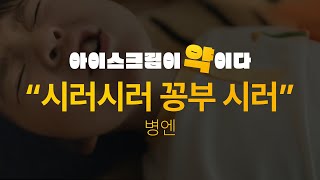 [아이스크림 홈런X장영란] 광고 영상 공개★ EP3. 시러시러 꽁부 시러!!