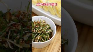 봄철 달래장 맛있게 만드는법#달래양념장#달래간장